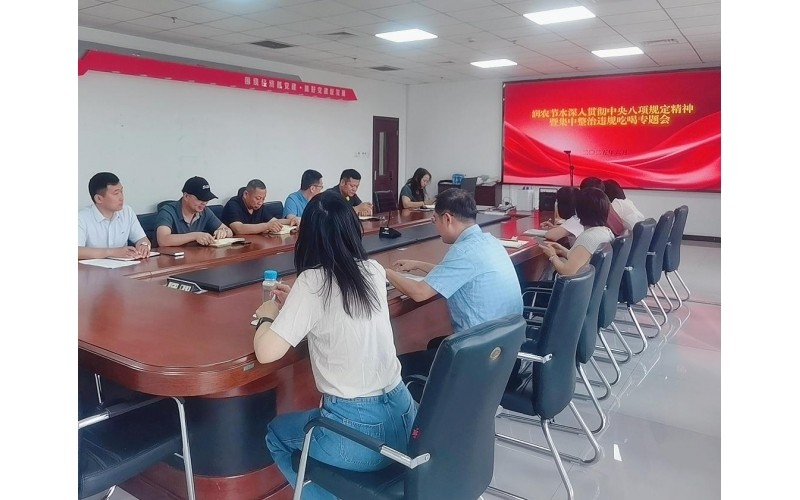 润农节水召开深入贯彻中央八项规定精神暨集中整治违规吃喝专题会